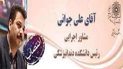  آقای علی جوانی به عنوان مشاور اجرایی رئیس دانشکده دندان پزشکی منصوب شد.