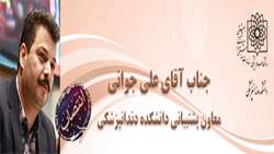  علی جوانی به عنوان معاون پشتیبانی دانشکده دندان پزشکی منصوب شد.