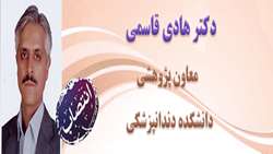 دکتر هادی قاسمی به عنوان معاون پژوهشی دانشکده دندان پزشکی منصوب شد.