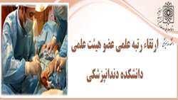 با ارتقا به استادی دکتر سورنا وهبی عضو هیئت علمی دانشکده دندانپزشکی شهید بهشتی موافقت شد.