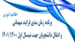 اعلام برنامه زمانبندی فرایند میهمانی و انتقال دانشجویان جهت نیمسال اول 1401/1400 
