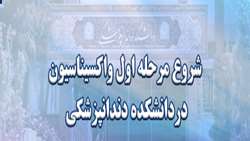 آغاز واکسیناسیون در دانشکده
