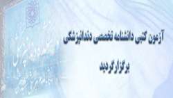سی و هشتمین آزمون کتبی دانشنامه تخصصی در دانشکده دندانپزشکی شهید بهشتی برگزار شد