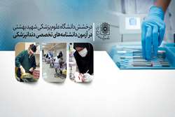 درخشش دانشگاه علوم پزشکی شهید بهشتی در آزمون دانشنامه های تخصصی دندانپزشکی