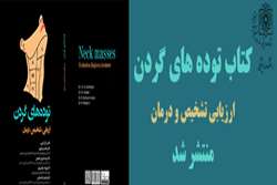 کتاب توده های گردن ارزیابی تشخیص و درمان  توسط عضو هیئت علمی دانشگاه علوم پزشکی شهید بهشتی منتشر شد 