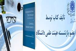 تألیف کتاب تکنیک دو بعدی در ارتودنتیکس و بیومکانیک بالینی توسط عضو هیئت علمی بازنشسته دانشکده دندانپزشکی