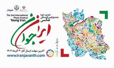  جشنواره بین‌المللی عکس ایران جوان