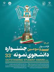  آغاز ثبت نام جشنواره دانشجوی نمونه