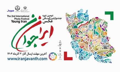  جشنواره بین‌المللی عکس ایران جوان