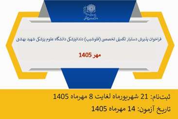 فراخوان پذیرش دستیار تکمیلی تخصصی (فلوشیپ) دندانپزشکی دانشگاه علوم پزشکی شهید بهشتی - مهر ۱۴۰۵