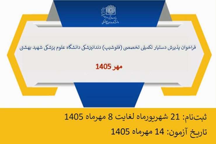 فراخوان پذیرش دستیار تکمیلی تخصصی (فلوشیپ) دندانپزشکی دانشگاه علوم پزشکی شهید بهشتی - مهر ۱۴۰۵