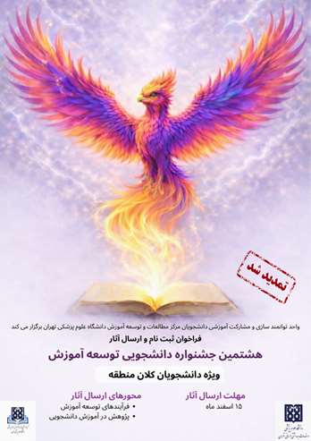 تمدید مهلت ارسال آثار به هشتمین جشنواره دانشجویی توسعه آموزش تا ۱۵ اسفندماه 