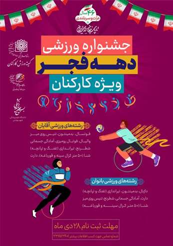 جشنواره ورزشی دهه فجر ویژه کارکنان