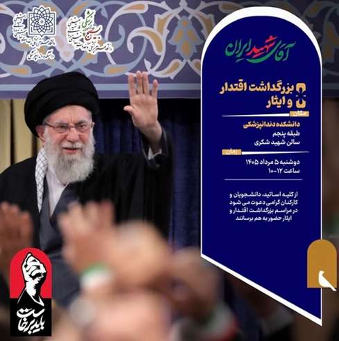 برگزاری مراسم بزرگداشت رهبر شهید انقلاب و شهدای جنگ رمضان در دانشکده دندانپزشکی